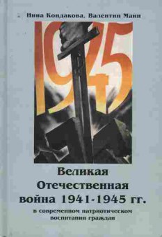 Книга Кондакова Н. Великая Отечественная война 1941-1945 гг., 11-9367, Баград.рф